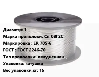 Проволока сварочная 1 Сталь: Св-08Г2С ER 70S-6 ГОСТ: ГОСТ 2246-70 омедненная катушка 15